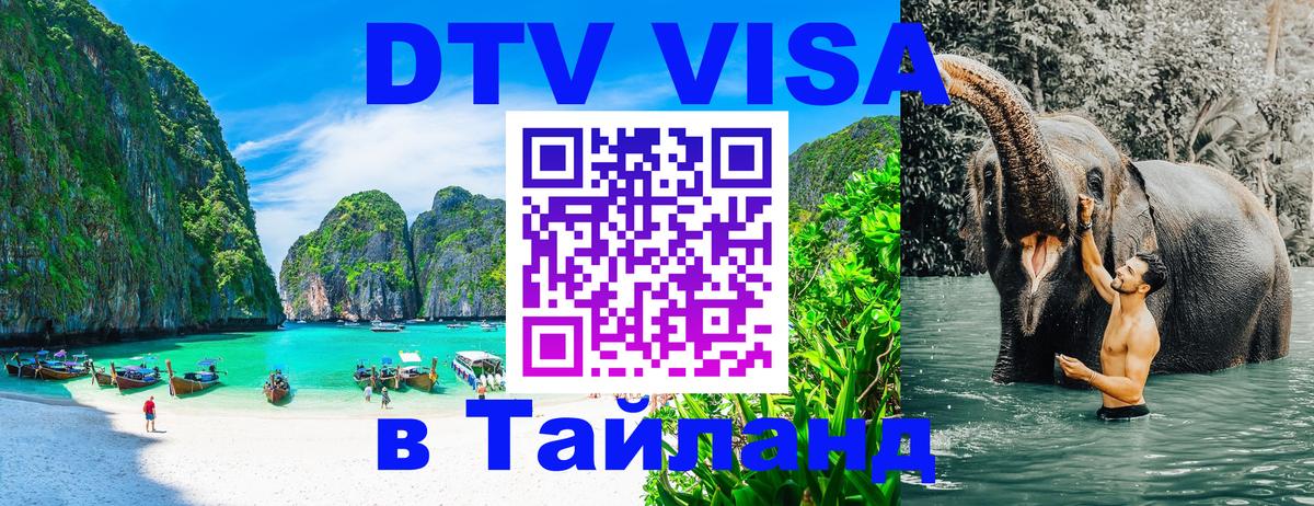Виза ДТВ на 5 лет в Тайланд 