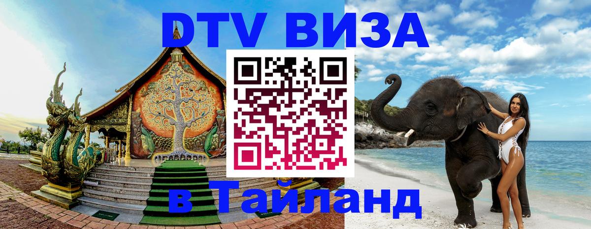DTV виза Тайланд 